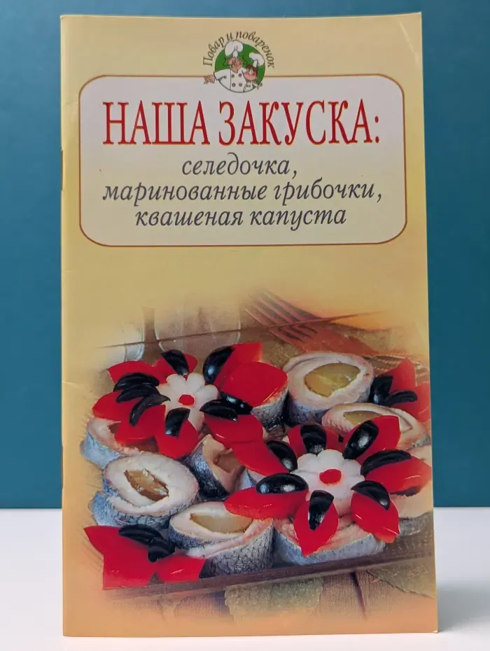 Повар и поваренок. Наша закуска. Селедочка, маринованные грибочки, квашеная капуста