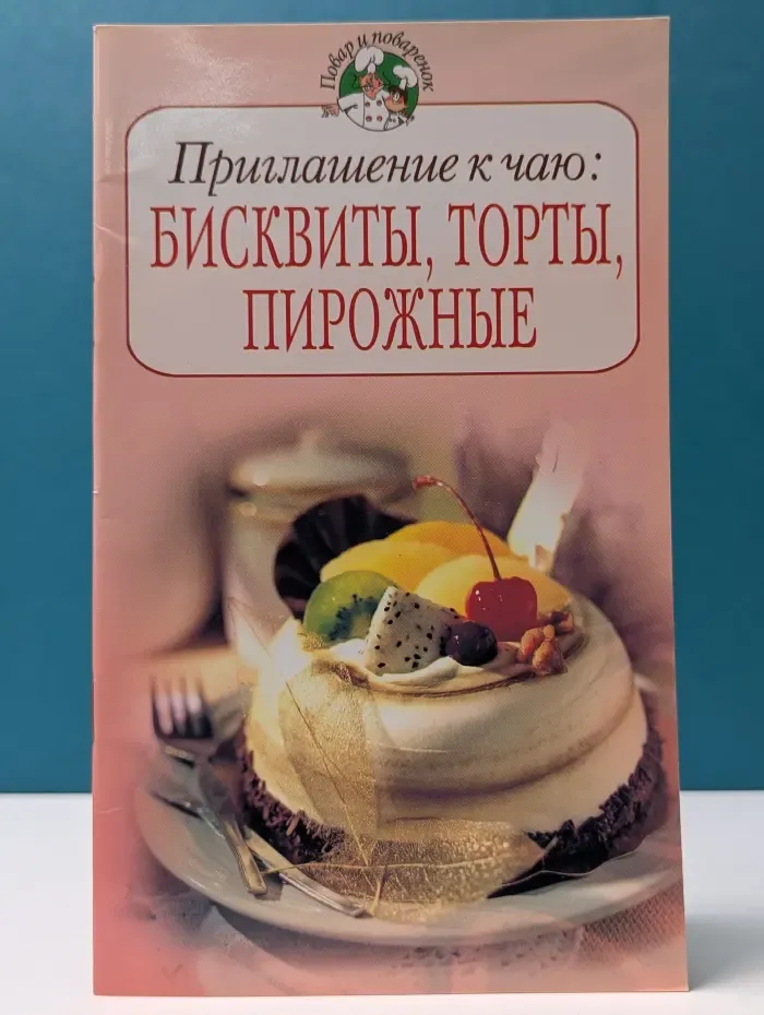 Повар и поваренок. Приглашение к чаю. Бисквиты, торты, пирожные