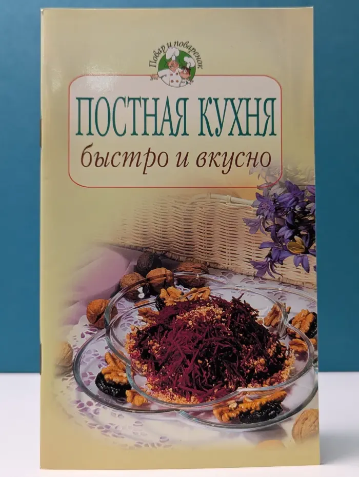 Повар и поваренок. Постная кухня. Быстро и вкусно