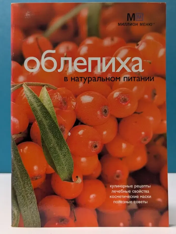 Миллион меню для здоровья и долголетия. Облепиха в натуральном питании