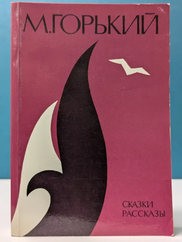 М. Горький. Сказки и рассказы