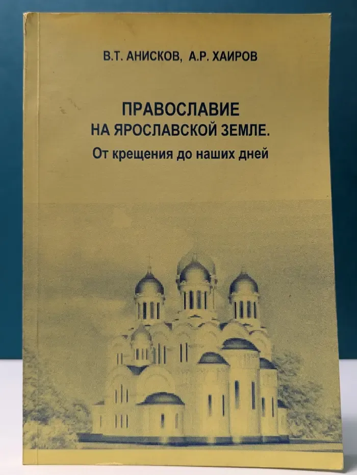 Православие на Ярославской земле. От крещения до наших дней