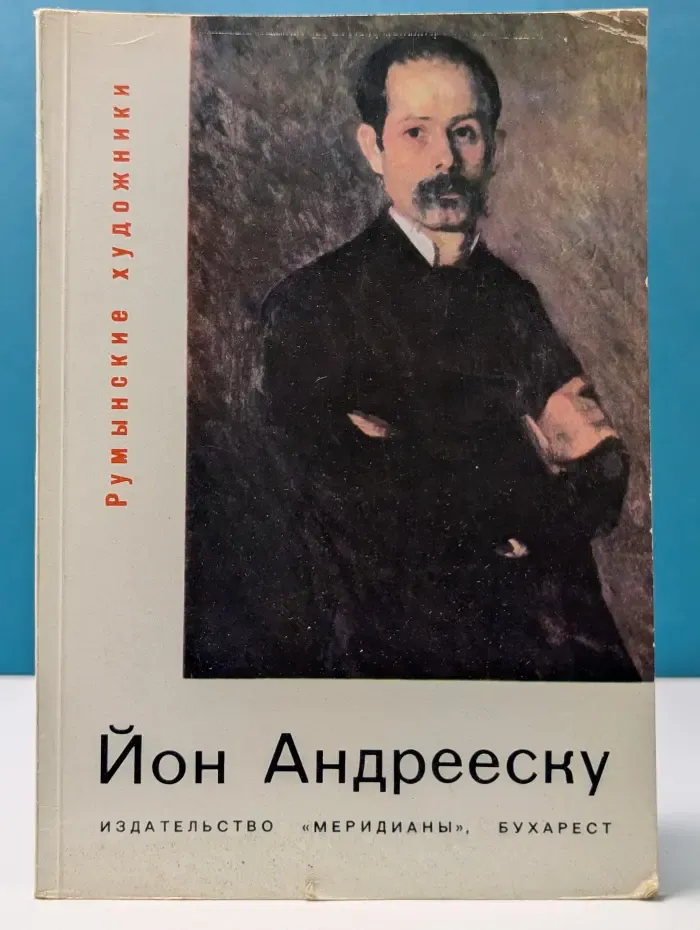Румынские художники. Йон Андрееску