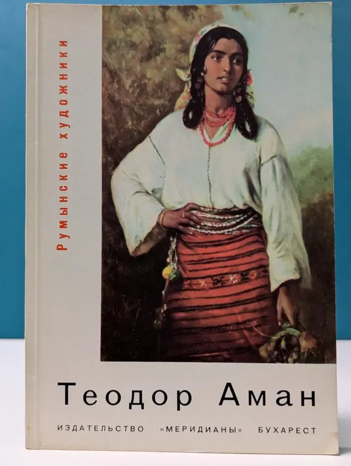 Румынские художники. Теодор Аман