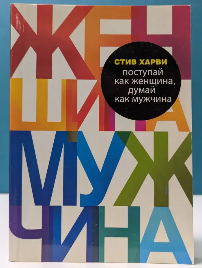 Психология. М&Ж. Поступай как женщина, думай как мужчина