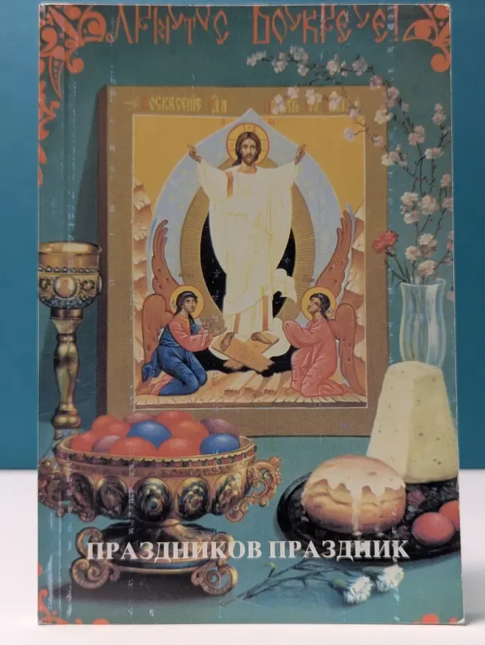 Праздников праздник