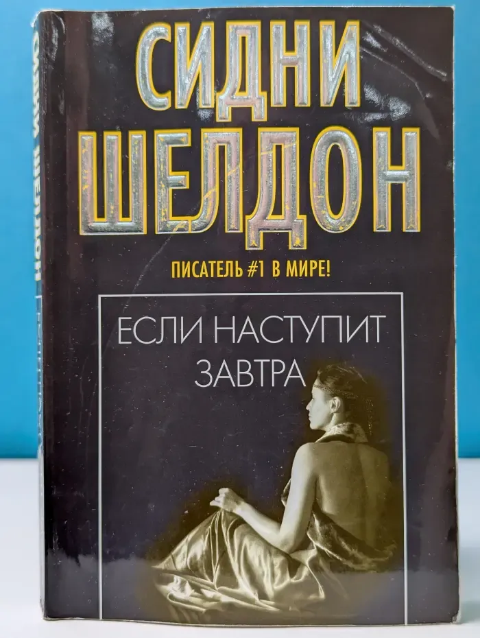 Писатель #1 в мире. Если наступит завтра