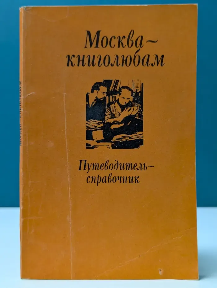 Москва-книголюбам. Путеводитель-справочник