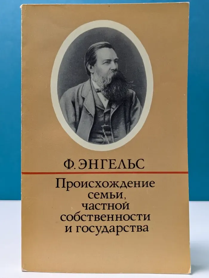 Происхождение семьи, частной собственности и государства
