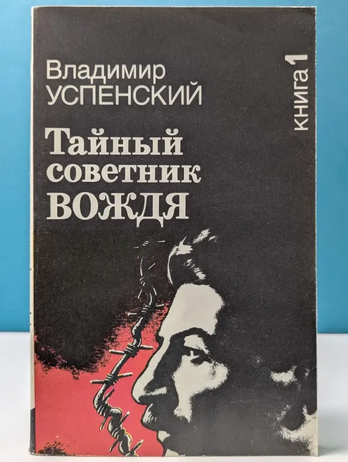 Тайный советник вождя. Роман-исповедь в 2 книгах. Книга 1