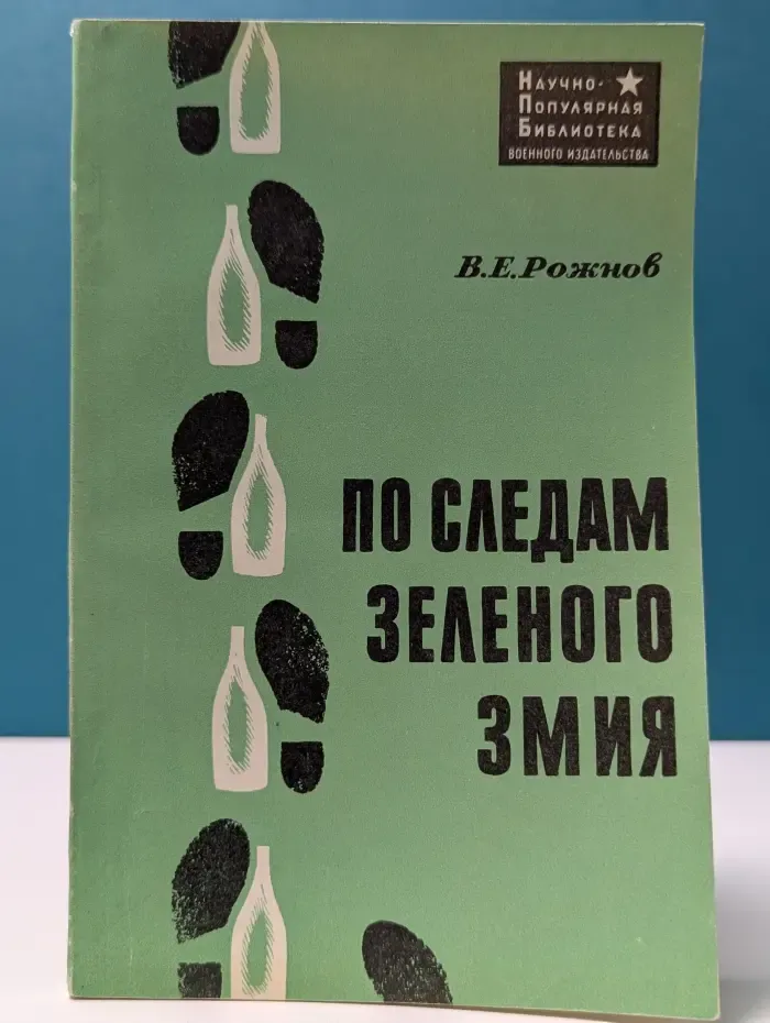 Научно-популярная библиотека военного издательства. По следам зеленого змия