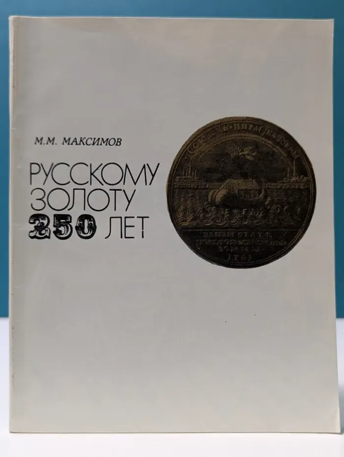 Русскому золоту 250 лет