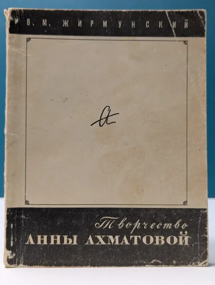 Из истории мировой культуры. Творчество Анны Ахматовой