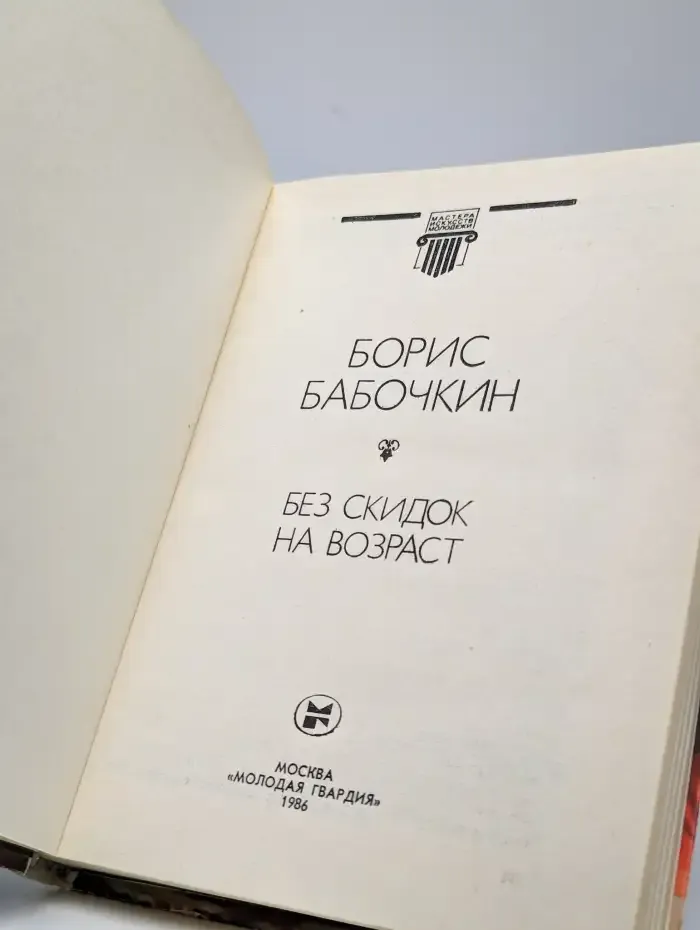 Без скидок на возраст