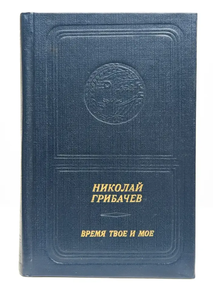 Время твое и мое