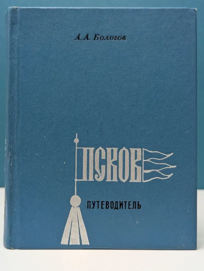 Псков. Путеводитель