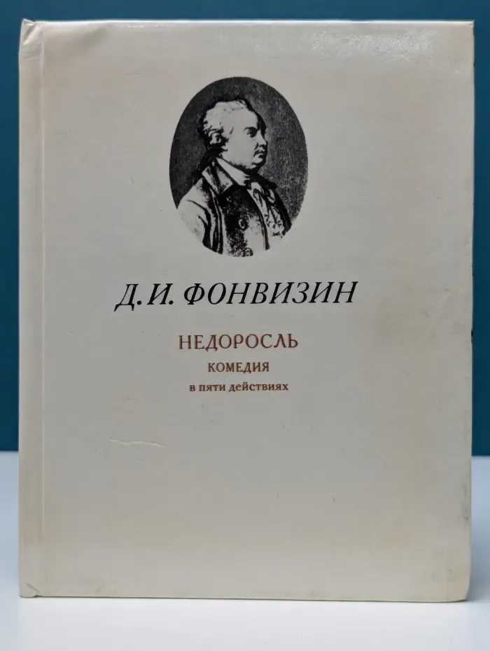 Недоросль. Комедия в пяти действиях