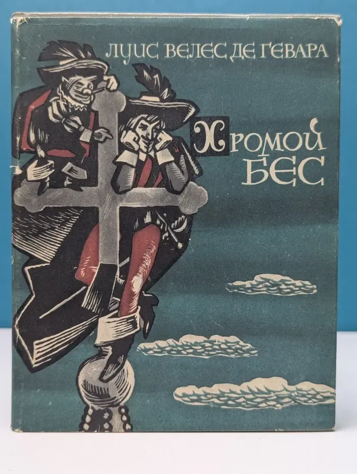 Хромой бес
