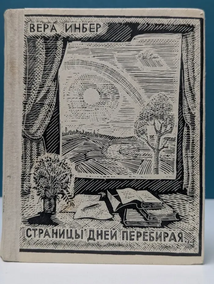 Страницы дней перебирая...