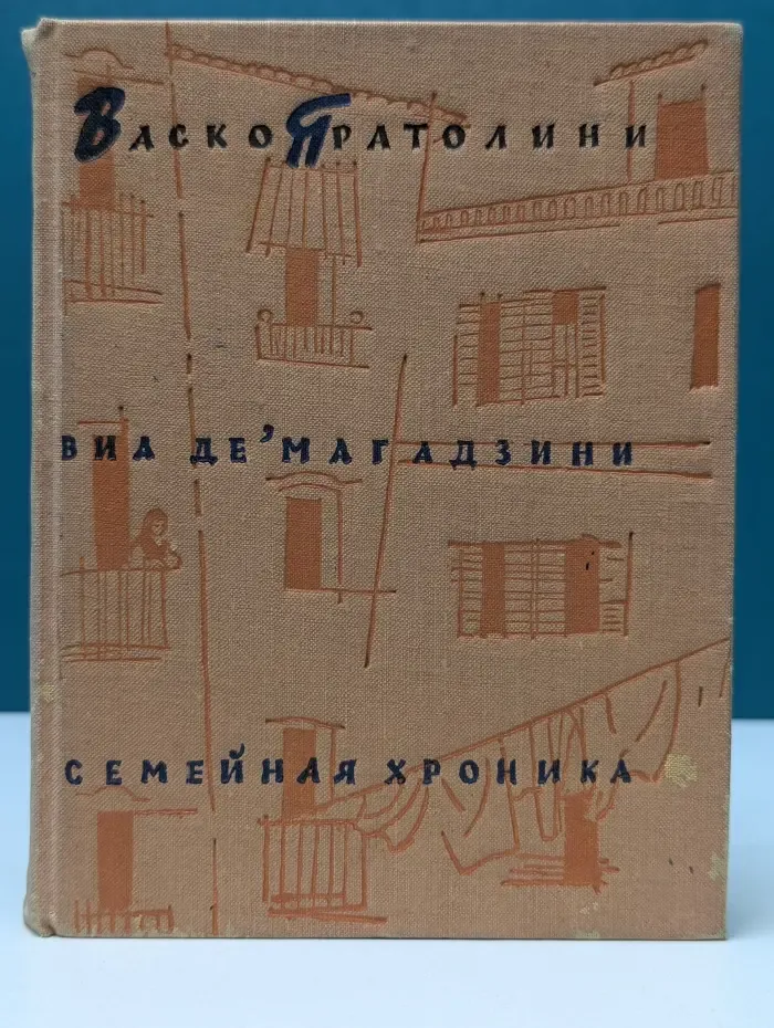 Виа де' Магадзини. Семейная хроника