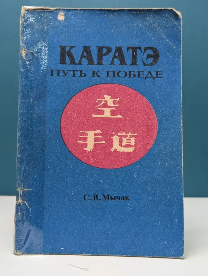 Каратэ. Путь к победе