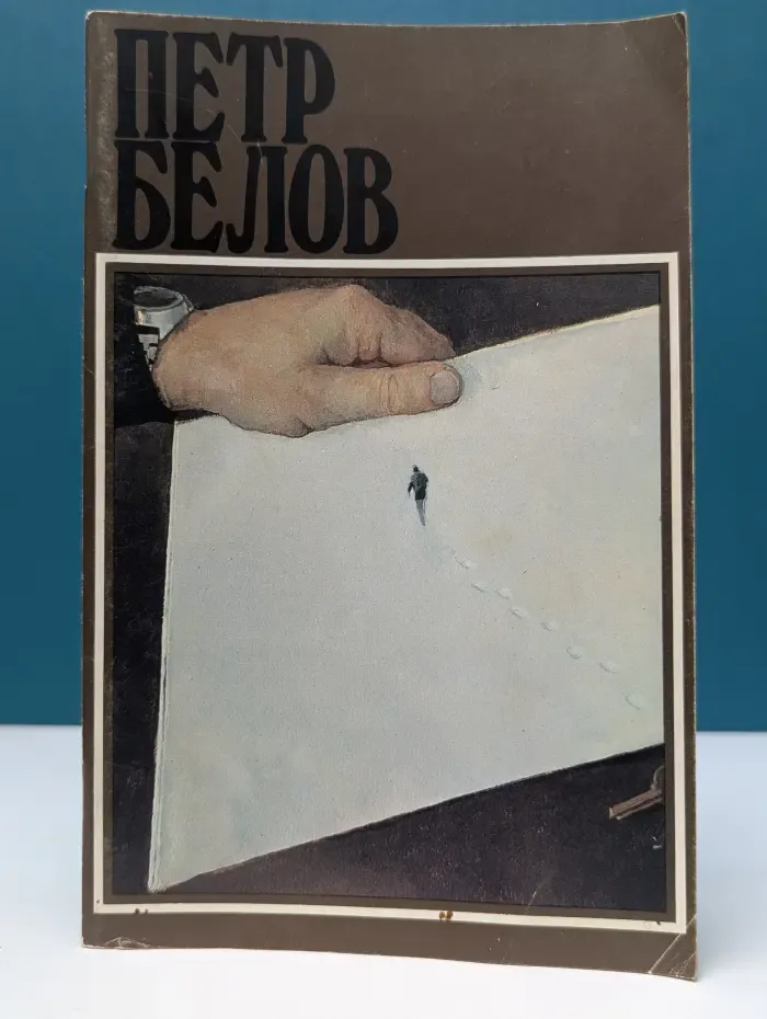 Петр Белов. Каталог