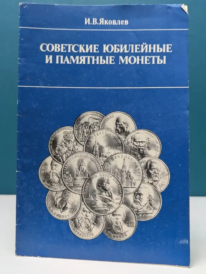 Советские юбилейные и памятные монеты