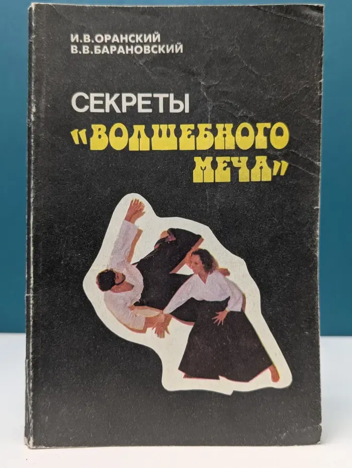 Секреты волшебного меча