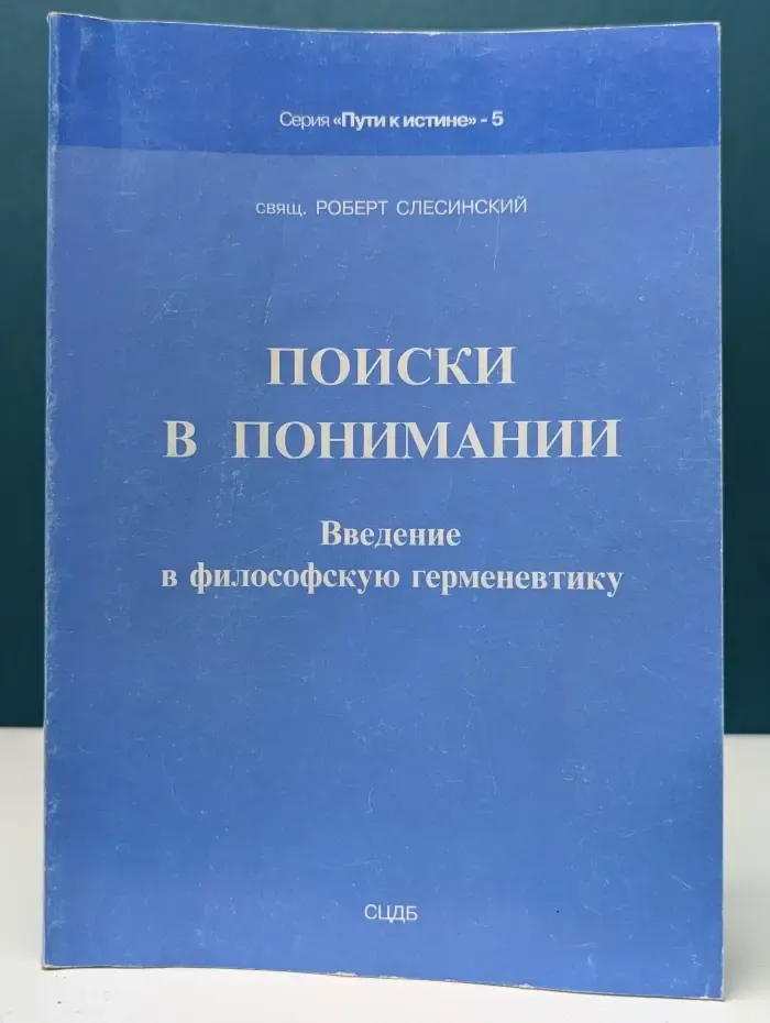 Поиски в понимании. Введение в философскую герменевтику