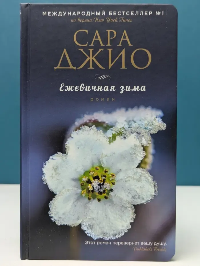 Зарубежный романтический бестселлер. Романы Сары Джио. Ежевичная зима
