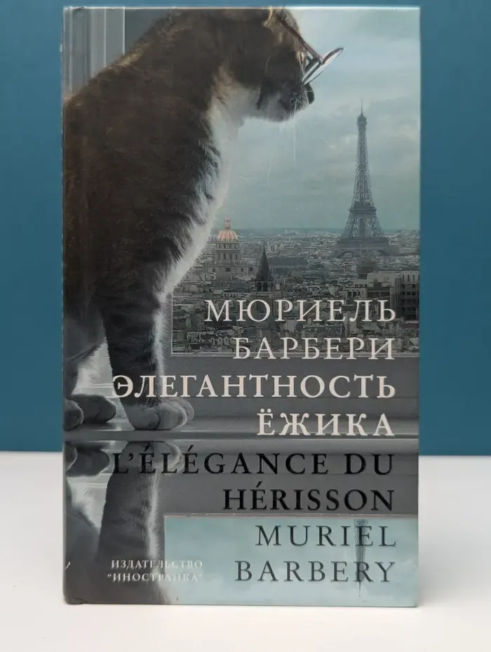 The Big Book. Элегантность ёжика