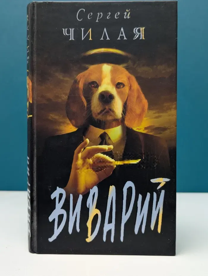 Виварий