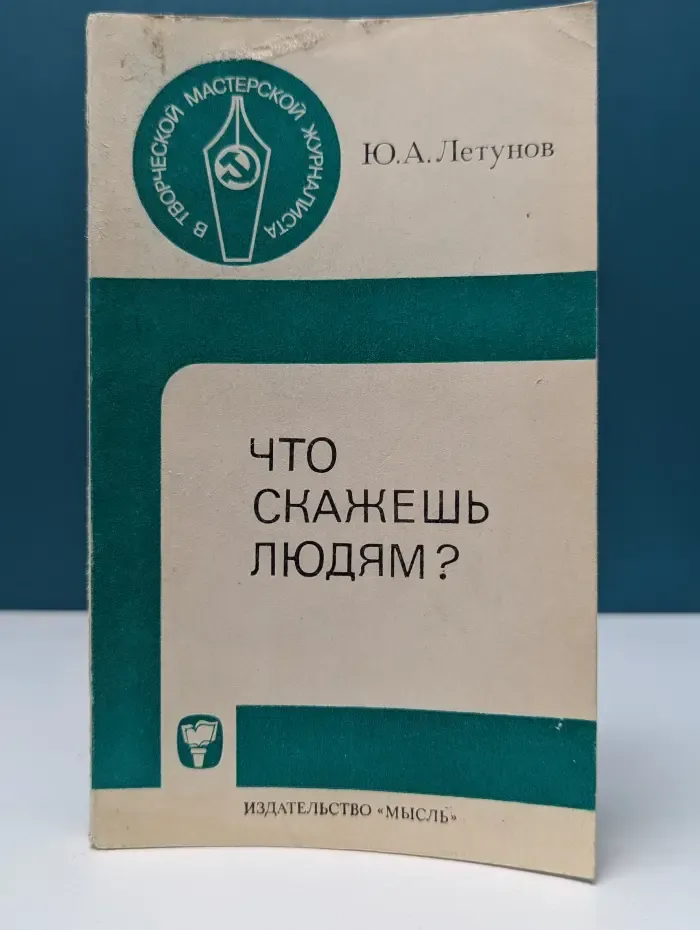 В творческой мастерской журналиста. Что скажешь людям?
