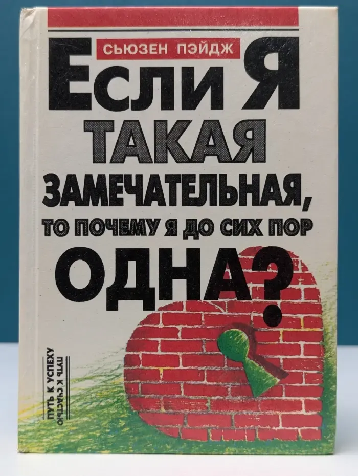 Путь к успеху - Путь к счастью. Если я такая замечательная, то почему я до сих пор одна?