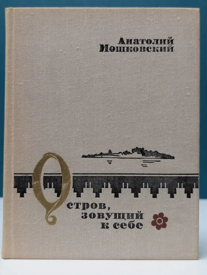 Остров, зовущий к себе