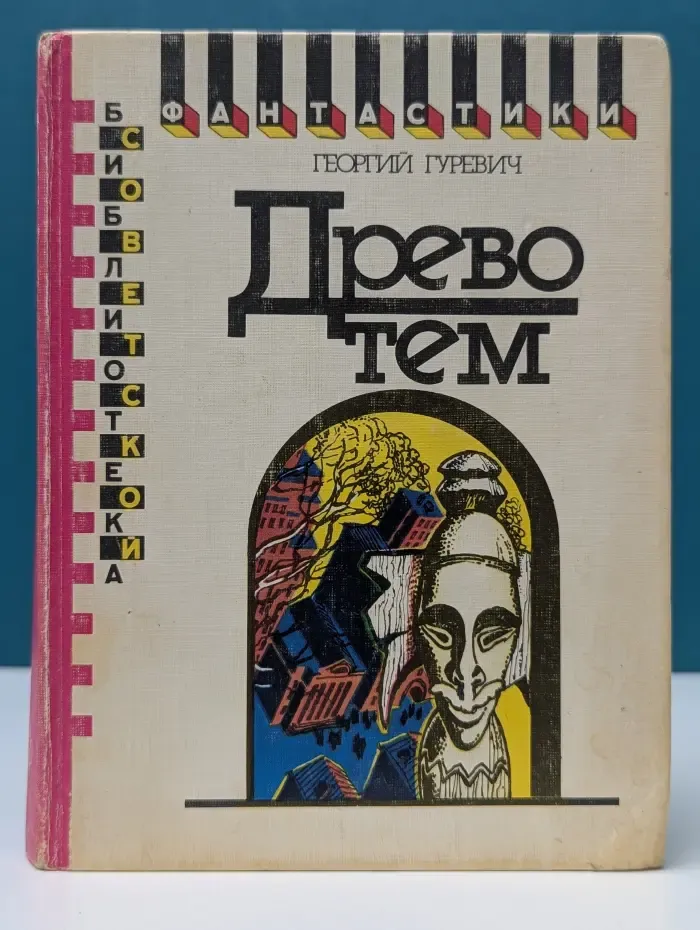 Библиотека советской фантастики. Древо тем. Книга замыслов
