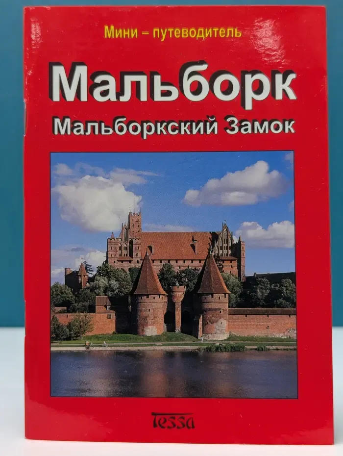 Мальборкский замок. Мини-путеводитель
