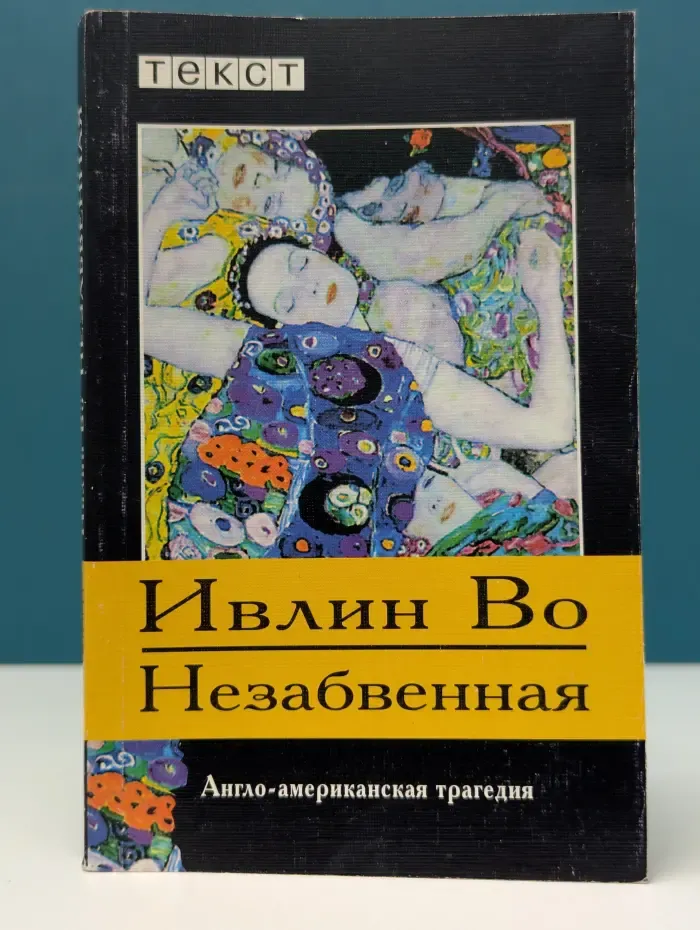 Незабвенная