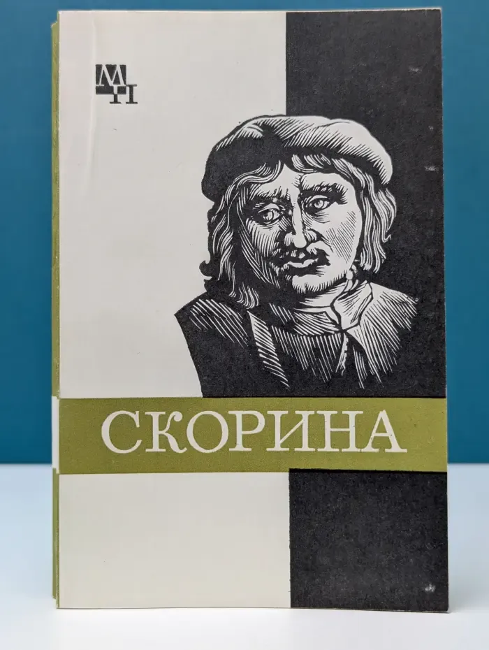 Мыслители прошлого. Франциск Скорина