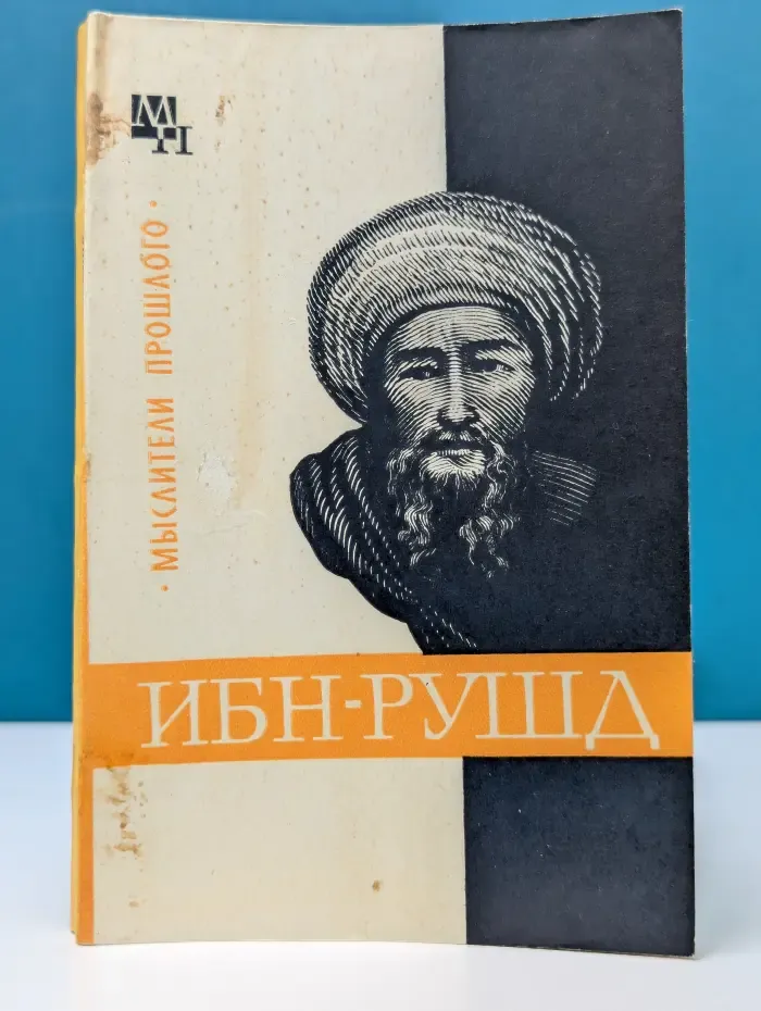 Мыслители прошлого. Ибн-Рушд. Аверроэс