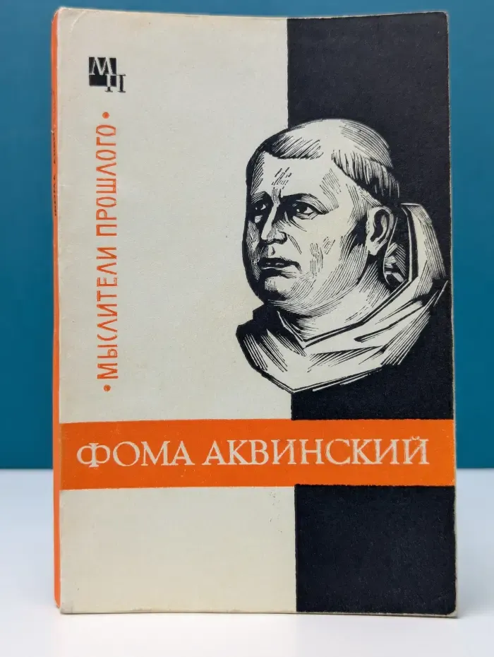 Мыслители прошлого. Фома Аквинский