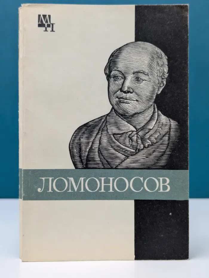 Мыслители прошлого. Ломоносов. К 275-летию со дня рождения