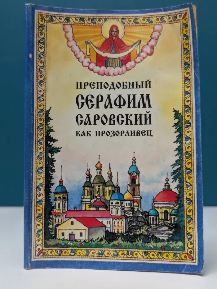 Преподобный Серафим Саровский как прозорливец
