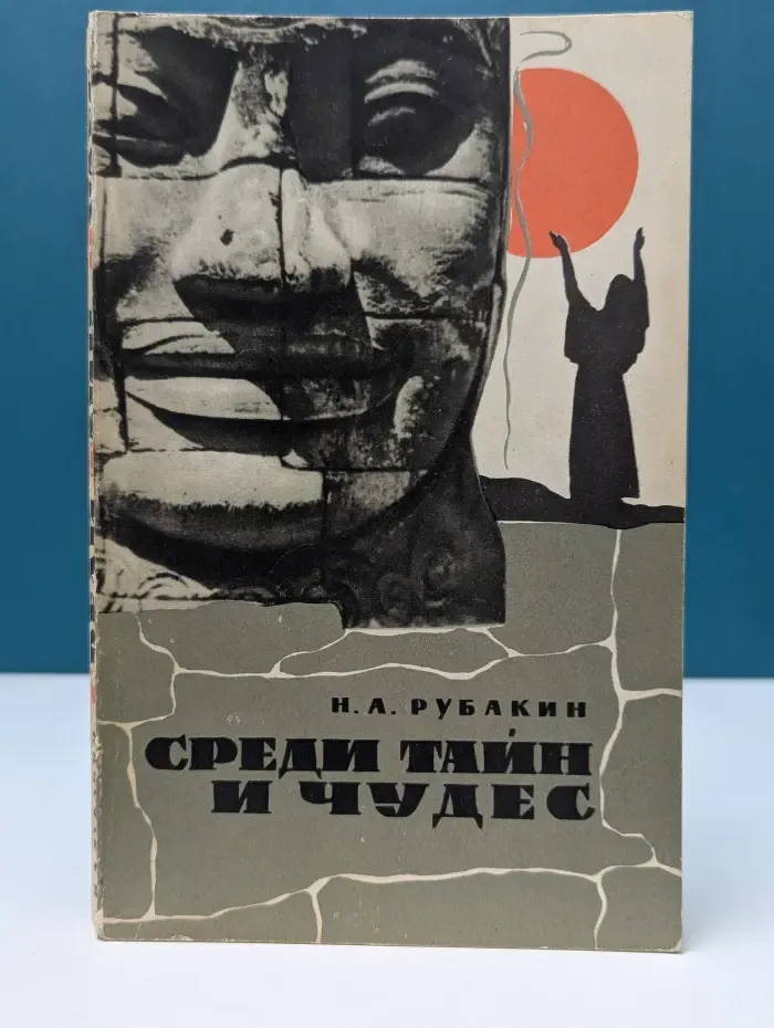 Среди тайн и чудес