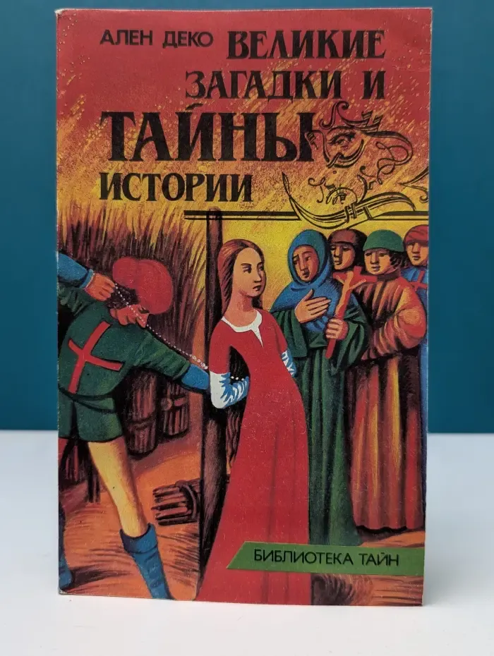 Библиотека тайн. Великие загадки и тайны истории. Книга 1