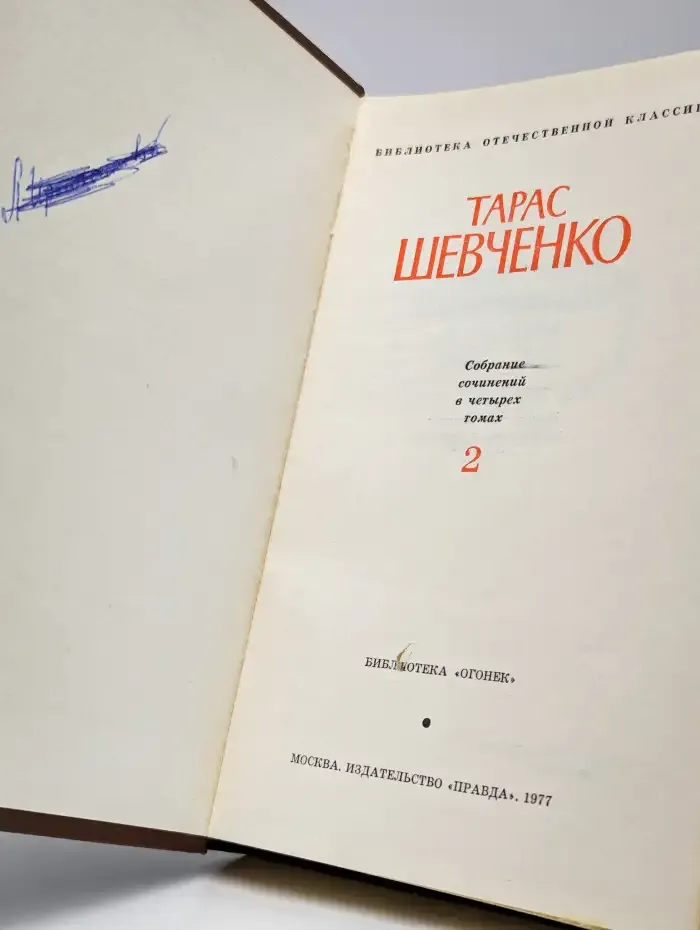 Тарас Шевченко. Собрание сочинений в 4 томах. Том 2