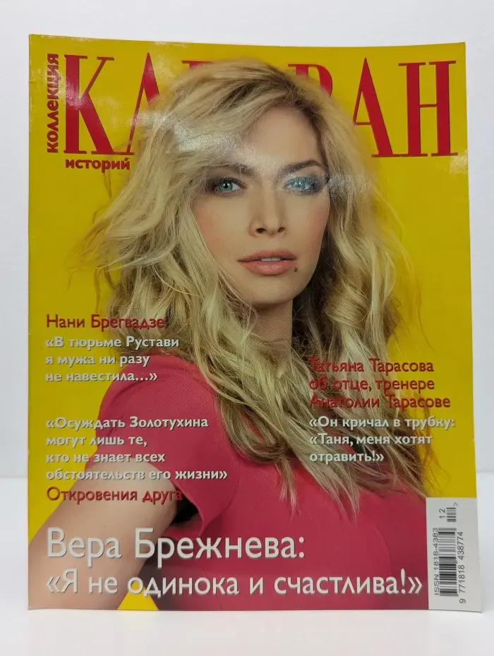 Коллекция Караван историй. Выпуск № 12/2013