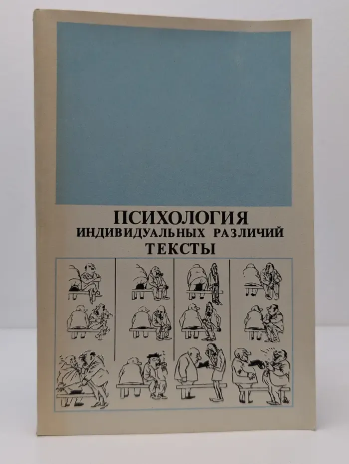 Психология индивидуальных различий
