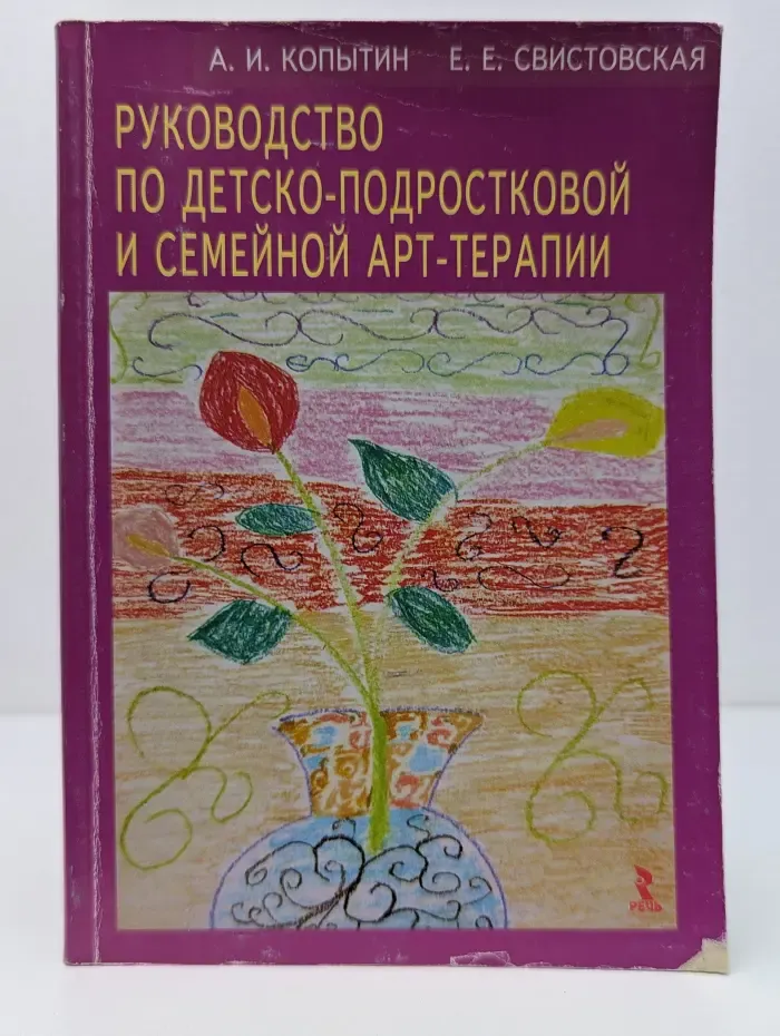 Руководство по детско-подростковой и семейной арт-терапии