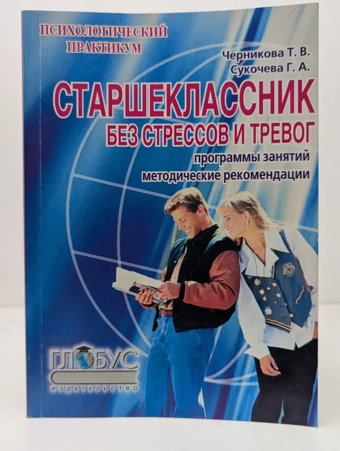 Психологический практикум. Старшеклассник без стрессов и тревог. Программы учебно-тренировочных и клубных занятий